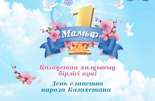 1 мамыр