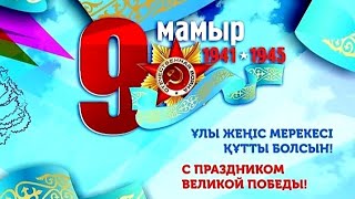 9 мамыр